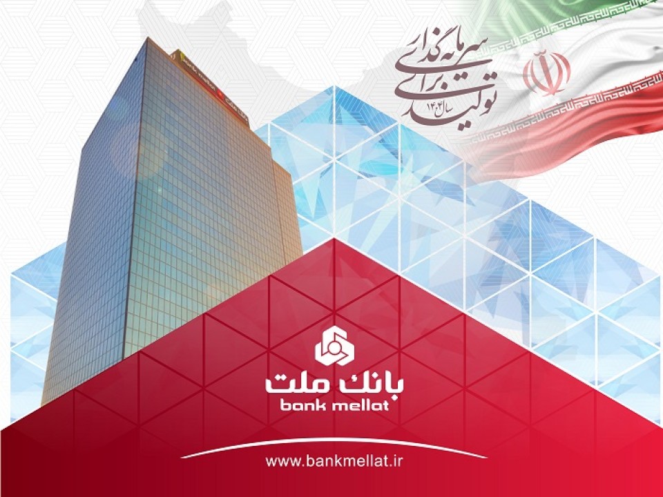 عملكرد درخشان بانك ملت با ثبت تراز عملیاتی مثبت 68 همتی در 6 ماه اول سال عملكرد درخشان بانك ملت با ثبت تراز عملیاتی مثبت 68 همتی در 6 ماه اول سال